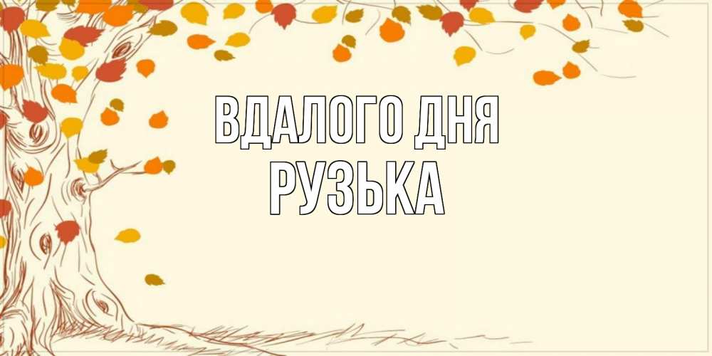 Открытка на каждый день з підписом, Рузька Вдалого дня осенний листопад Прикольна листівка з побажанням онлайн скачати безкоштовно 