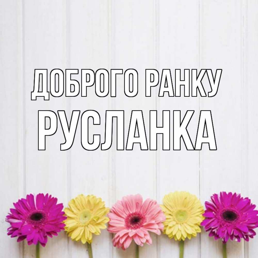 Открытка на каждый день з підписом, Русланка Доброго ранку красный желтый и розовый цветок Прикольна листівка з побажанням онлайн скачати безкоштовно 