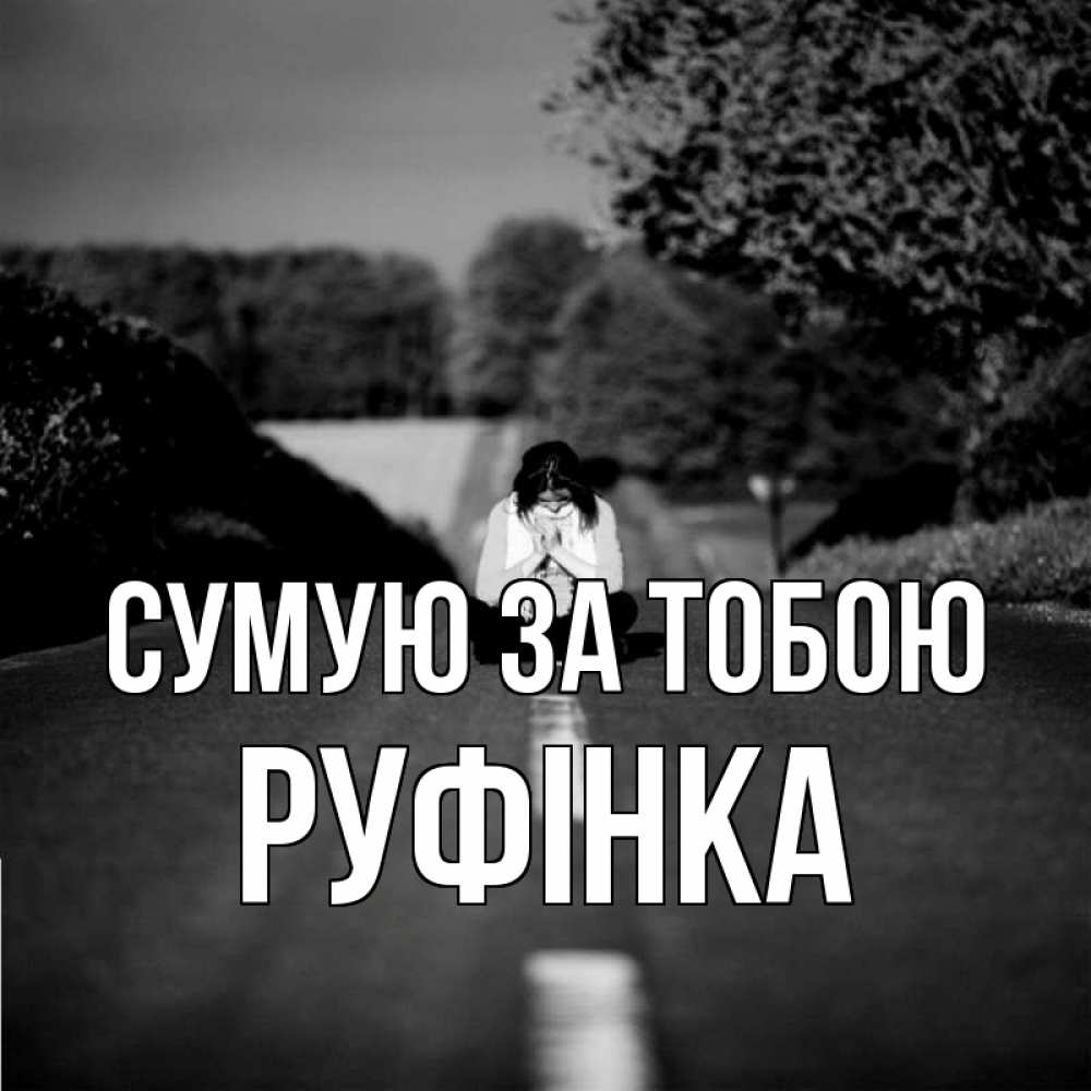 Открытка на каждый день з підписом, Руфінка Сумую за тобою фото Прикольна листівка з побажанням онлайн скачати безкоштовно 