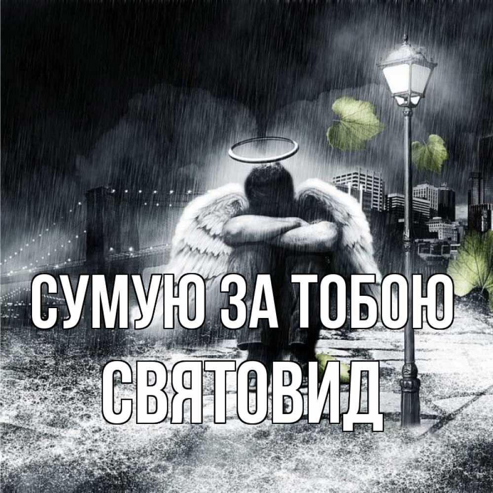 Открытка на каждый день з підписом, Святовид Сумую за тобою на улице Прикольна листівка з побажанням онлайн скачати безкоштовно 