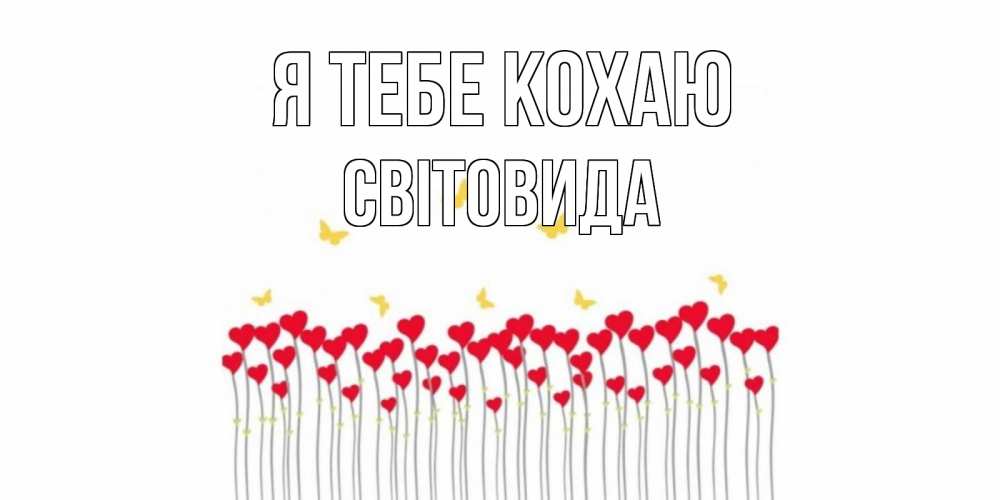 Открытка на каждый день з підписом, Світовида Я тебе кохаю бабочки,сердечки Прикольна листівка з побажанням онлайн скачати безкоштовно 