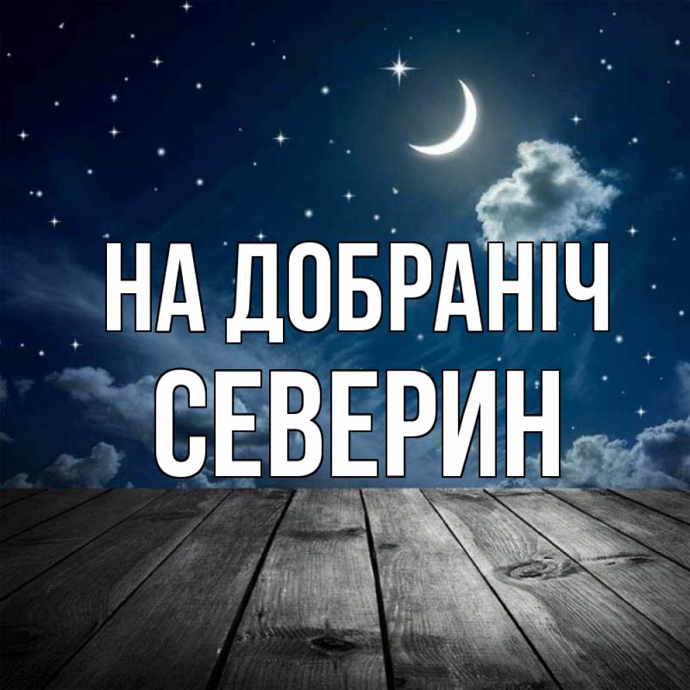 Открытка на каждый день з підписом, Северин На добраніч месяц и звезда Прикольна листівка з побажанням онлайн скачати безкоштовно 