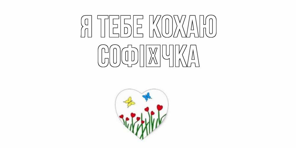 Открытка на каждый день з підписом, Софієчка Я тебе кохаю сердечки, бабочки Прикольна листівка з побажанням онлайн скачати безкоштовно 