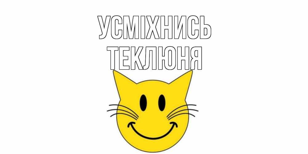 Открытка на каждый день з підписом, Теклюня Усміхнись кот, улыбка Прикольна листівка з побажанням онлайн скачати безкоштовно 