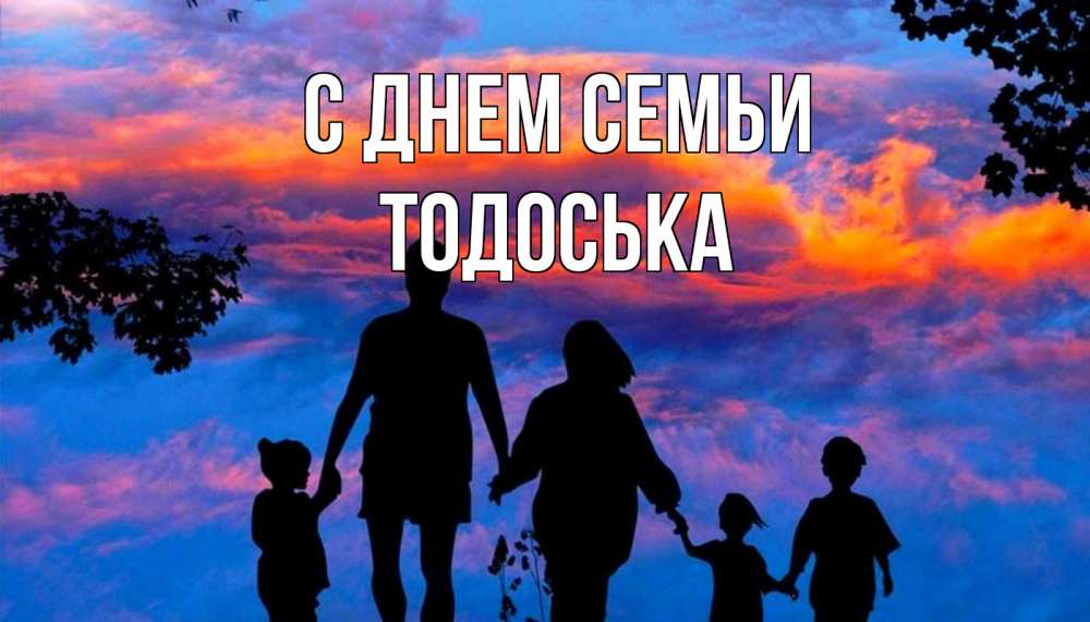Открытка на каждый день з підписом, Тодоська С днем семьи семья Прикольна листівка з побажанням онлайн скачати безкоштовно 