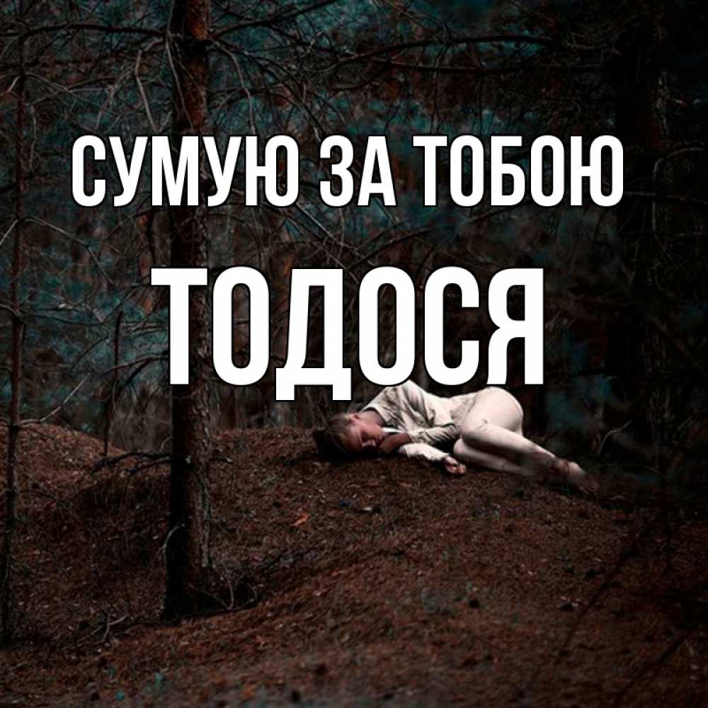 Открытка на каждый день з підписом, Тодося Сумую за тобою очень Прикольна листівка з побажанням онлайн скачати безкоштовно 