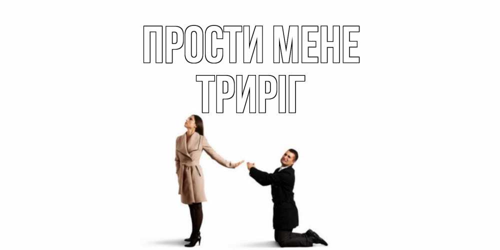 Открытка на каждый день з підписом, Триріг Прости мене прости меня для девушки Прикольна листівка з побажанням онлайн скачати безкоштовно 
