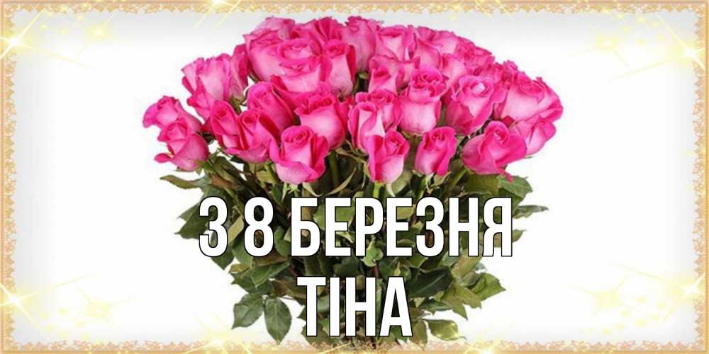 Открытка на каждый день з підписом, Тіна З 8 БЕРЕЗНЯ красивые открытки в оригинальной обработке на международный женский день Прикольна листівка з побажанням онлайн скачати безкоштовно 