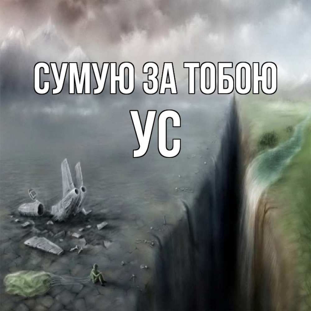 Открытка на каждый день з підписом, Ус Сумую за тобою давай скорее ко мне Прикольна листівка з побажанням онлайн скачати безкоштовно 