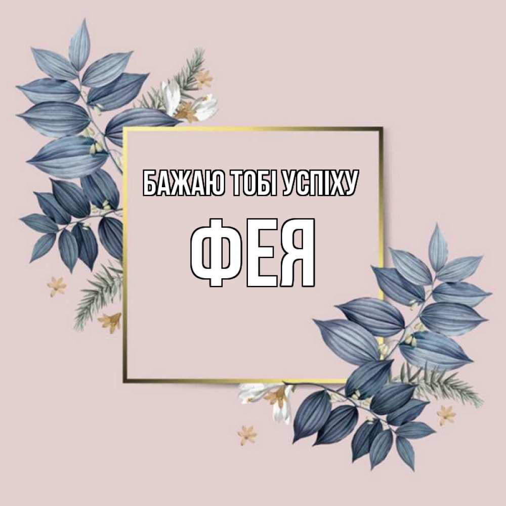 Открытка на каждый день з підписом, Фея Бажаю тобі успіху листья цветов Прикольна листівка з побажанням онлайн скачати безкоштовно 