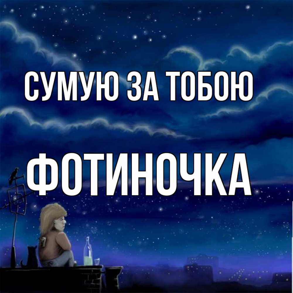 Открытка на каждый день з підписом, Фотиночка Сумую за тобою на крыше 1 Прикольна листівка з побажанням онлайн скачати безкоштовно 