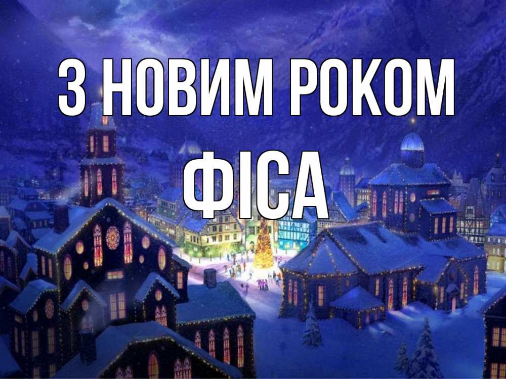 Открытка на каждый день з підписом, Фіса З новим роком новый год Прикольна листівка з побажанням онлайн скачати безкоштовно 