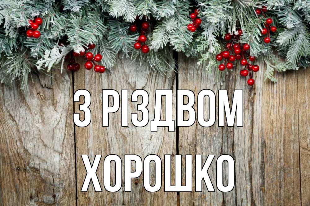 Открытка на каждый день з підписом, Хорошко З Різдвом с рождеством Прикольна листівка з побажанням онлайн скачати безкоштовно 