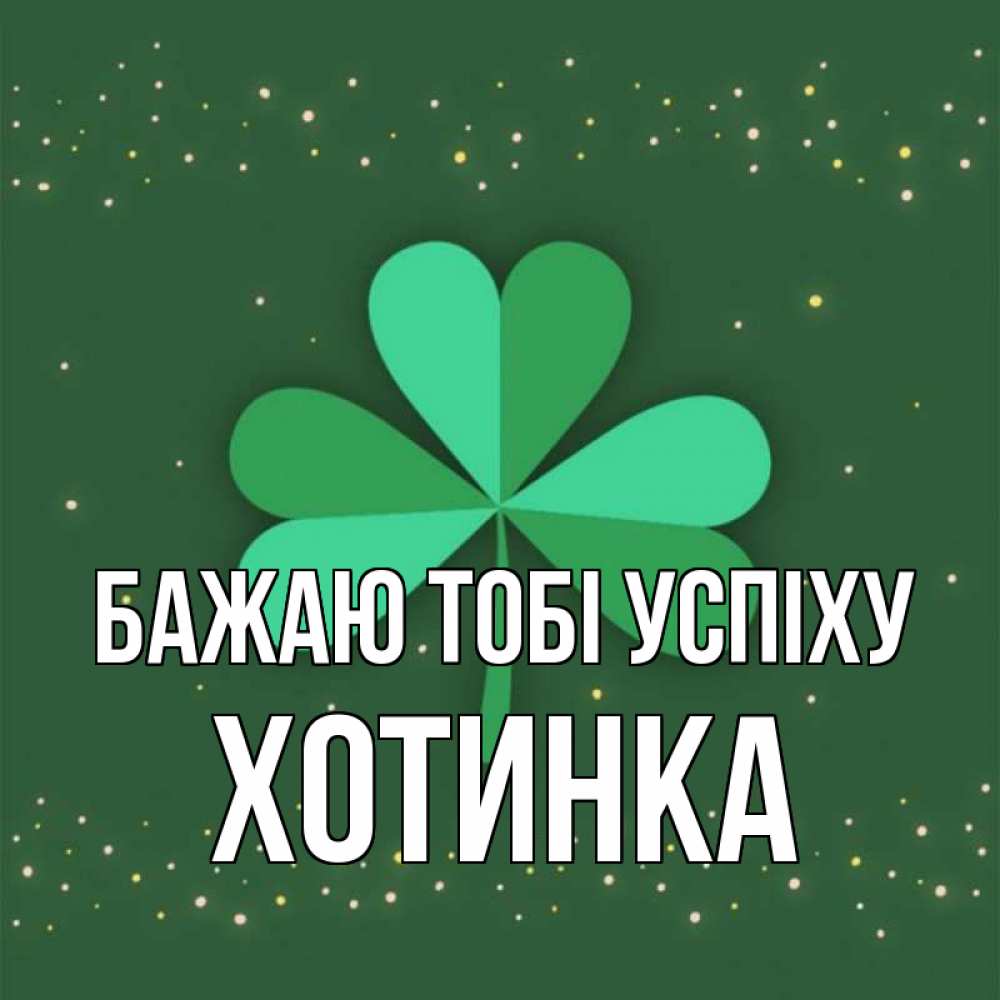 Открытка на каждый день з підписом, Хотинка Бажаю тобі успіху лист клевера Прикольна листівка з побажанням онлайн скачати безкоштовно 