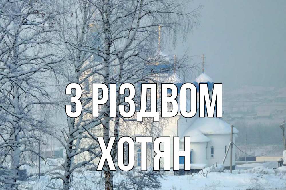 Открытка на каждый день з підписом, Хотян З Різдвом храм, зима Прикольна листівка з побажанням онлайн скачати безкоштовно 