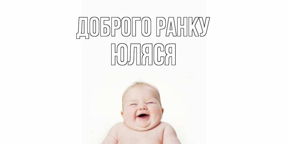 Открытка на каждый день з підписом, Юляся Доброго ранку малыш с улыбкой Прикольна листівка з побажанням онлайн скачати безкоштовно 