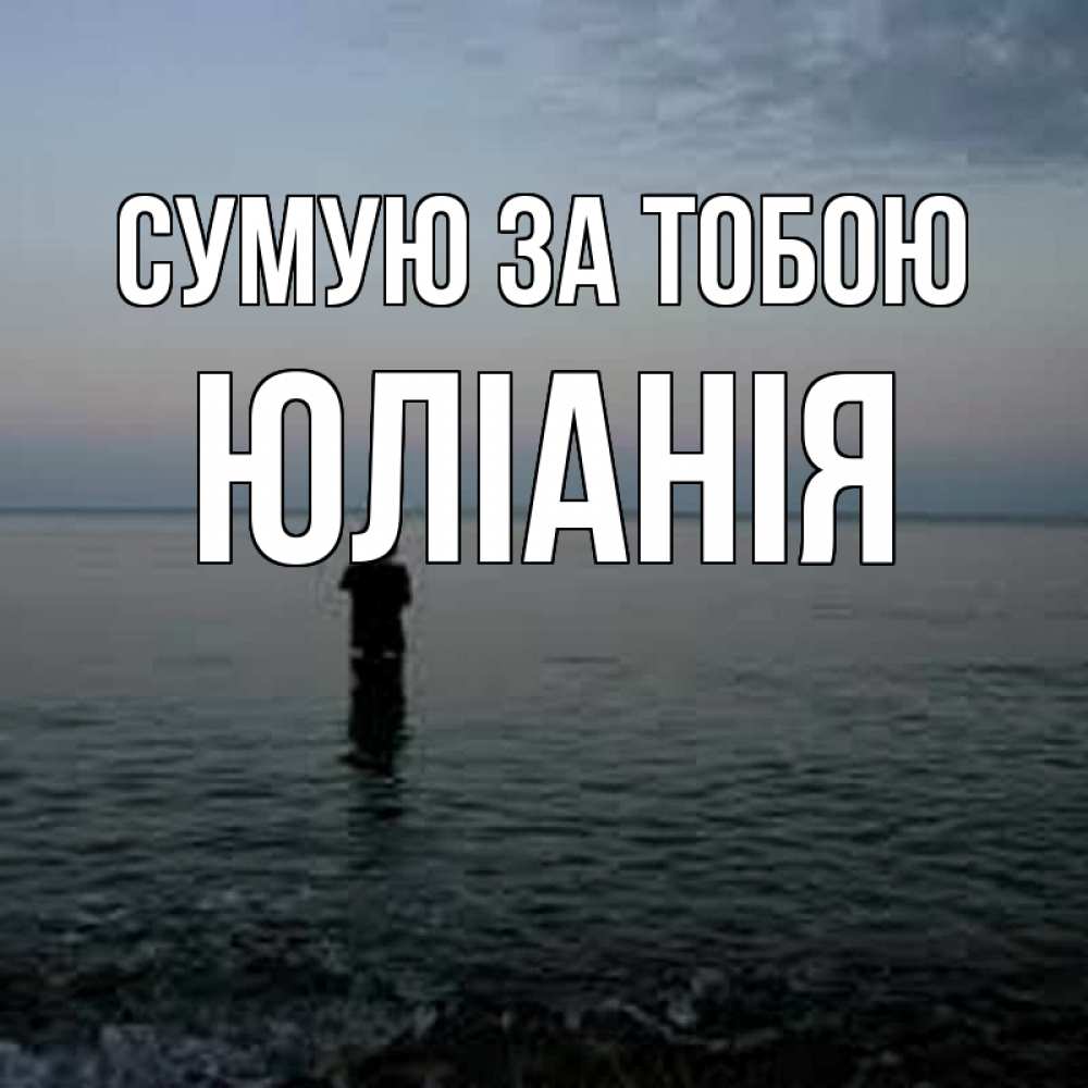 Открытка на каждый день з підписом, Юліанія Сумую за тобою скука Прикольна листівка з побажанням онлайн скачати безкоштовно 