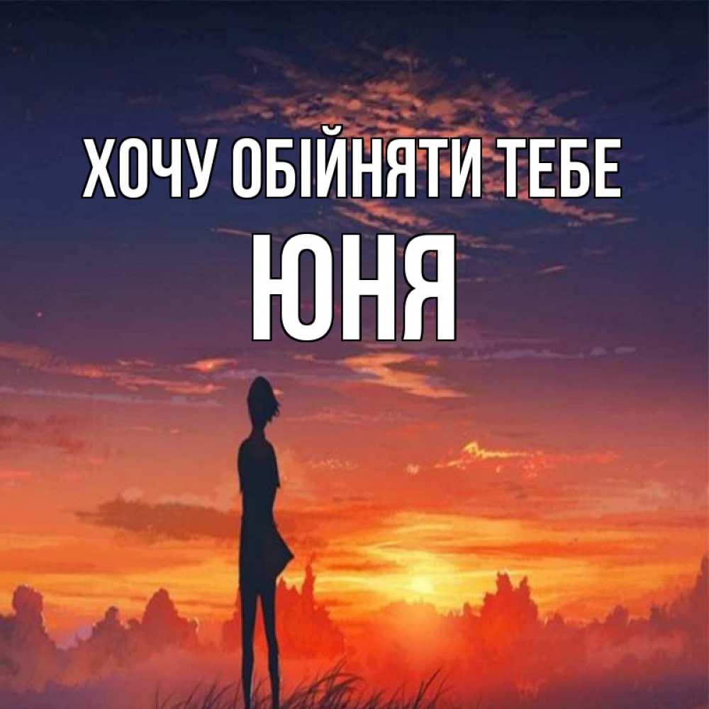 Открытка на каждый день з підписом, Юня Хочу обійняти тебе стройная девушка Прикольна листівка з побажанням онлайн скачати безкоштовно 