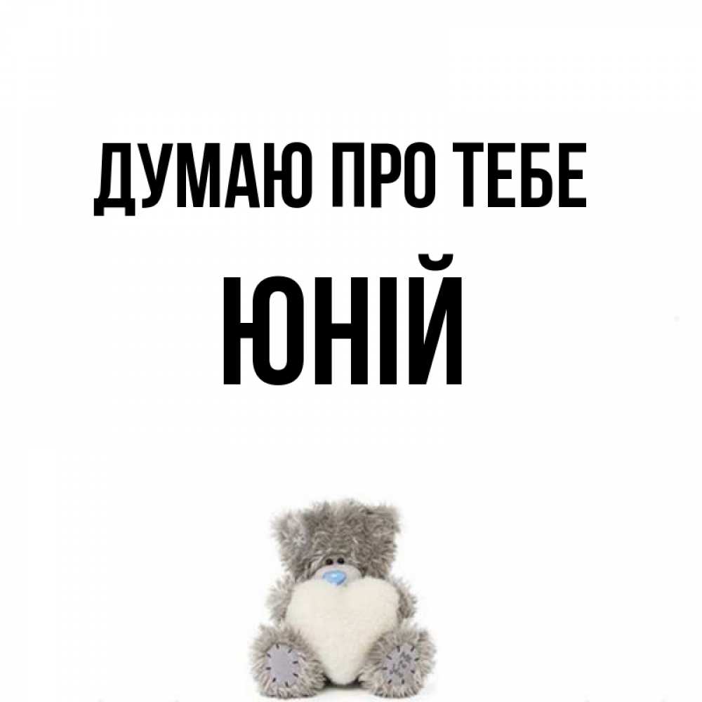 Открытка на каждый день з підписом, Юній Думаю про тебе тедди с сердечком для любимой Прикольна листівка з побажанням онлайн скачати безкоштовно 