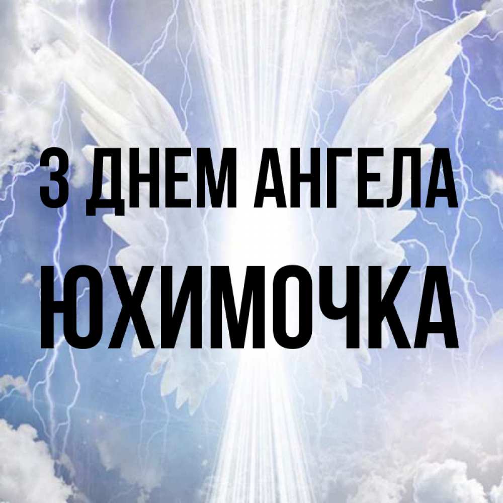 Открытка на каждый день з підписом, Юхимочка З Днем ангела молнии на небе и свет Прикольна листівка з побажанням онлайн скачати безкоштовно 
