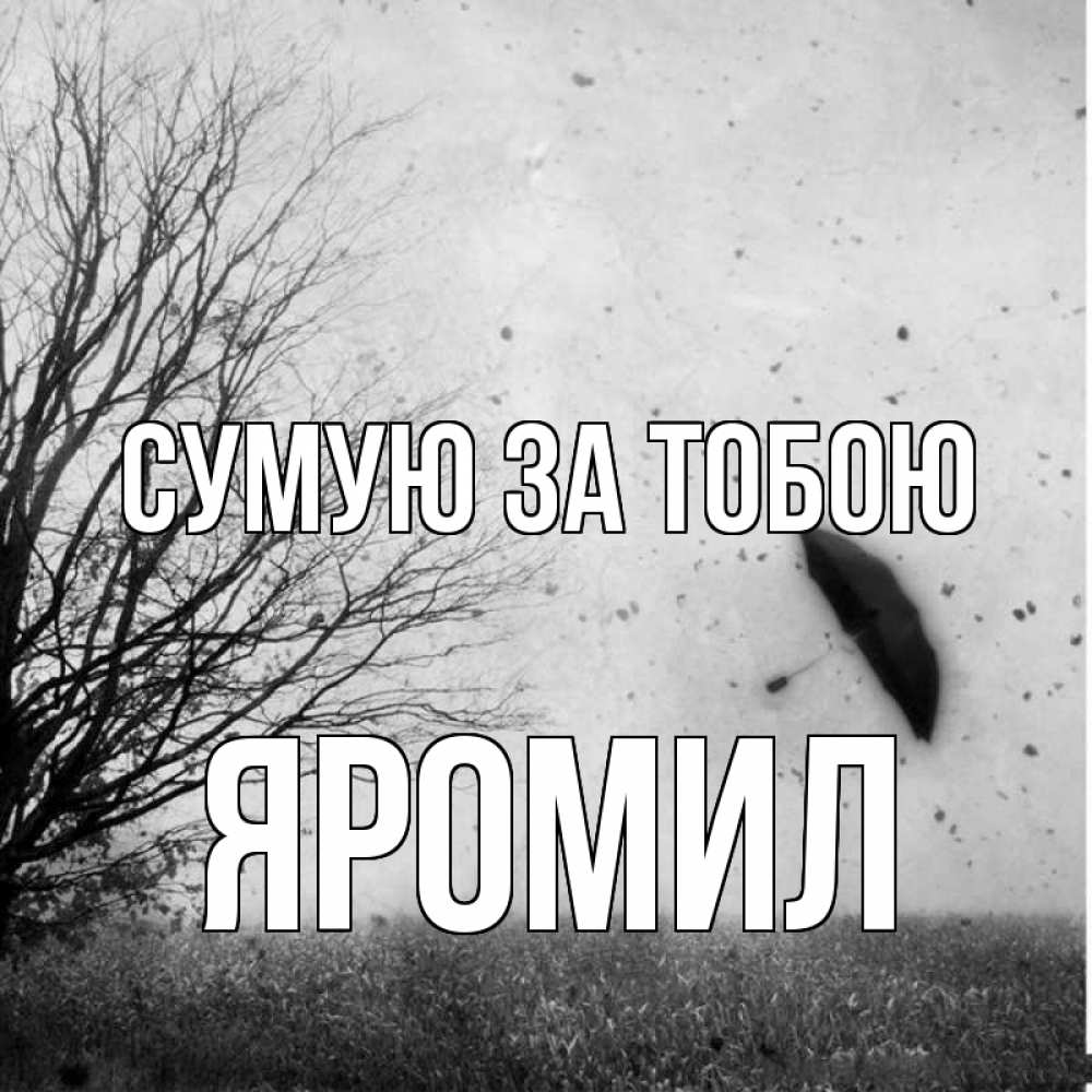 Открытка на каждый день з підписом, Яромил Сумую за тобою зонт летит Прикольна листівка з побажанням онлайн скачати безкоштовно 