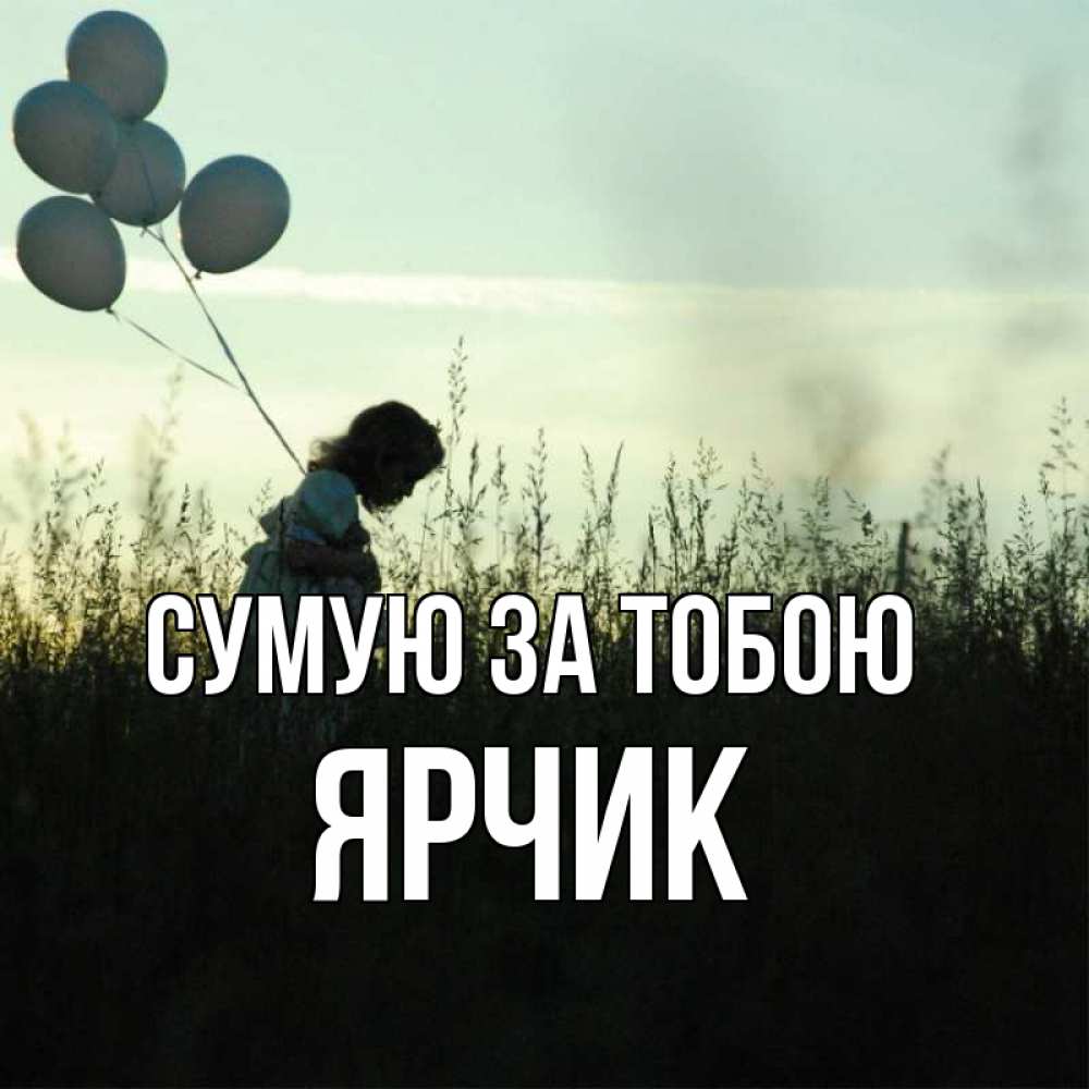 Открытка на каждый день з підписом, Ярчик Сумую за тобою приходи ко мне и давай дружить Прикольна листівка з побажанням онлайн скачати безкоштовно 