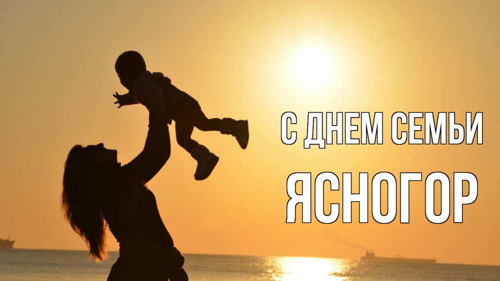 Открытка на каждый день з підписом, Ясногор С днем семьи с днем семьи Прикольна листівка з побажанням онлайн скачати безкоштовно 