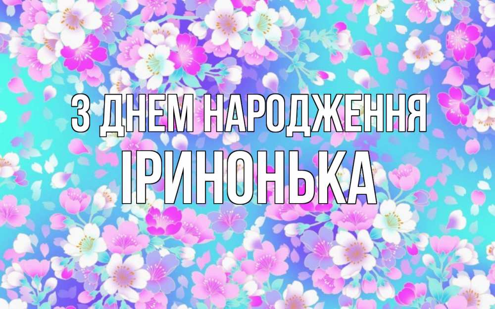 Открытка на каждый день з підписом, Іринонька З Днем народження открытка с заливкой Прикольна листівка з побажанням онлайн скачати безкоштовно 