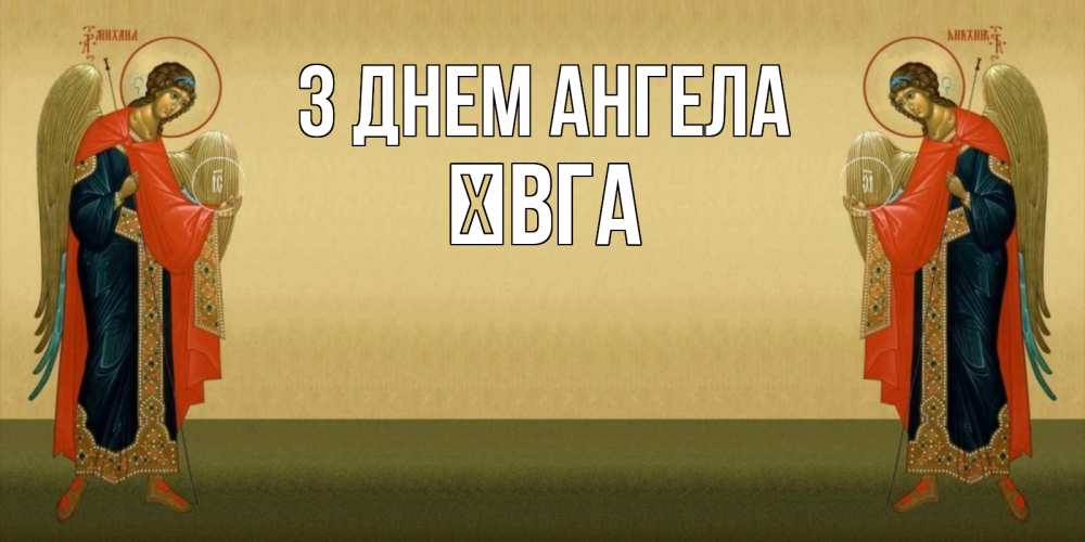 Открытка на каждый день з підписом, Ївга З Днем ангела христианство, праздники, день ангела Прикольна листівка з побажанням онлайн скачати безкоштовно 