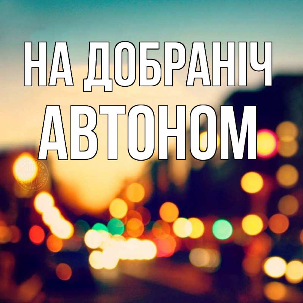 Открытка на каждый день з підписом, Автоном На добраніч город Прикольна листівка з побажанням онлайн скачати безкоштовно 