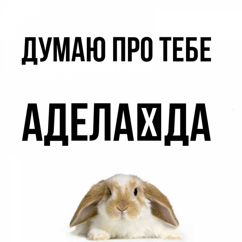 Открытка на каждый день з підписом, Аделаїда Думаю про тебе подписать своими руками онлайн Прикольна листівка з побажанням онлайн скачати безкоштовно 