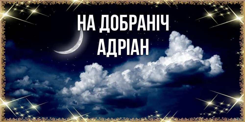 Открытка на каждый день з підписом, Адріан На добраніч спи на мягкой облачной перине Прикольна листівка з побажанням онлайн скачати безкоштовно 
