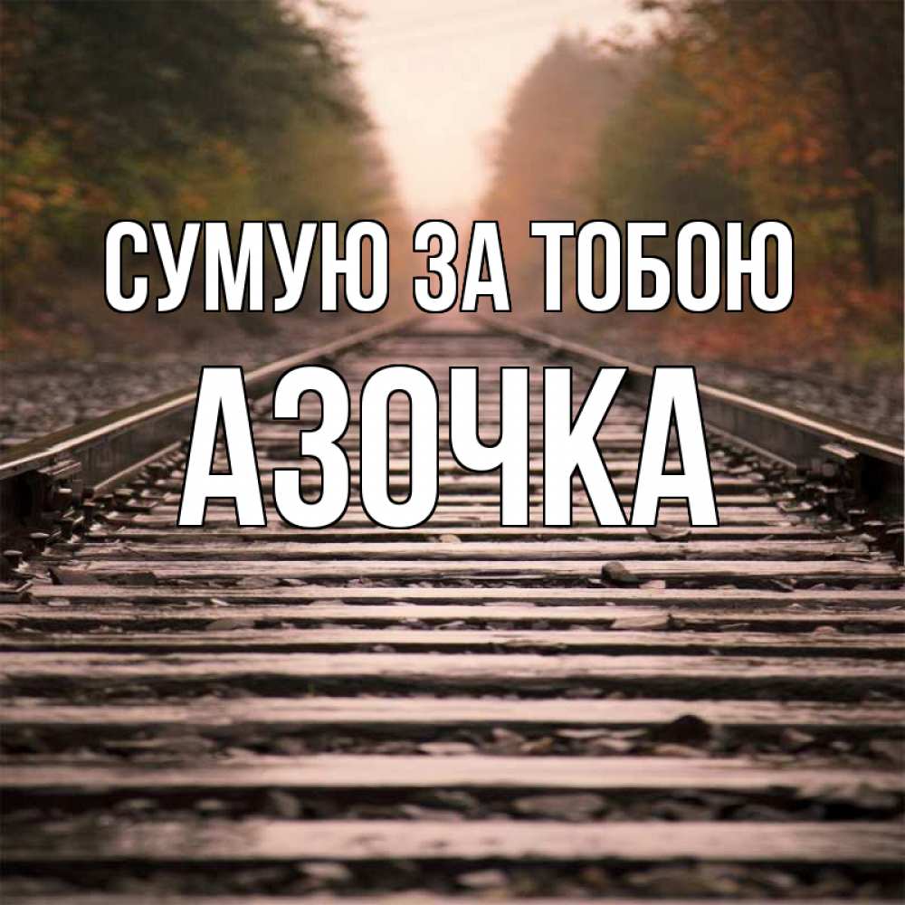 Открытка на каждый день з підписом, Азочка Сумую за тобою приезжай Прикольна листівка з побажанням онлайн скачати безкоштовно 