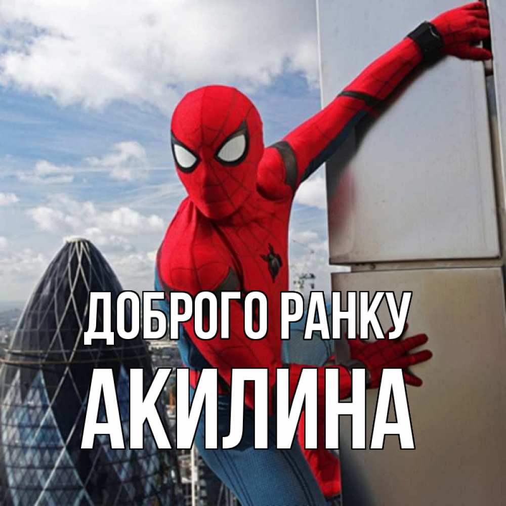 Открытка на каждый день з підписом, Акилина Доброго ранку марвел герои Прикольна листівка з побажанням онлайн скачати безкоштовно 