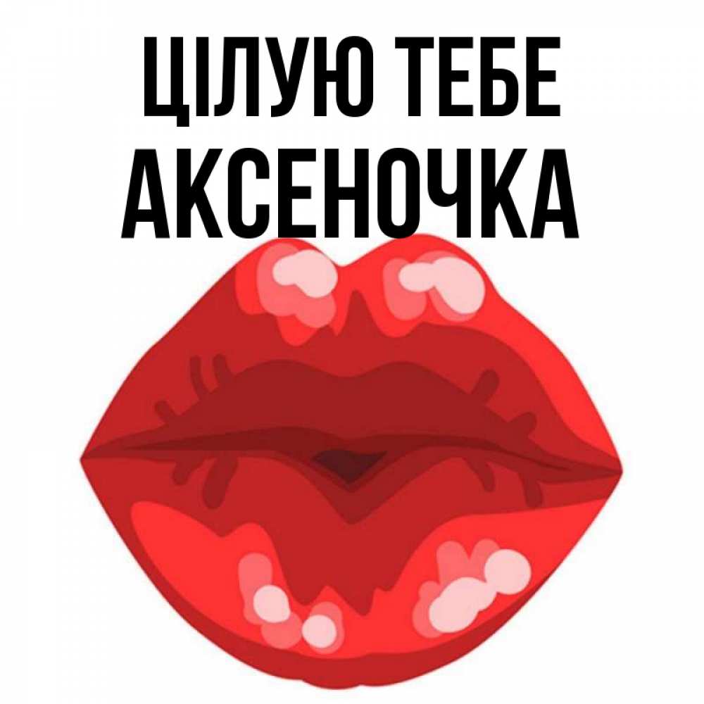 Открытка на каждый день з підписом, Аксеночка Цілую тебе отправить открытку с поцелуем бесплатно и скачать для парня Прикольна листівка з побажанням онлайн скачати безкоштовно 