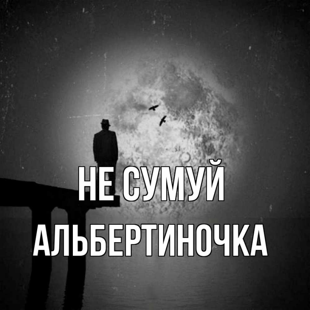 Открытка на каждый день з підписом, Альбертиночка Не сумуй мужчина на мосту Прикольна листівка з побажанням онлайн скачати безкоштовно 