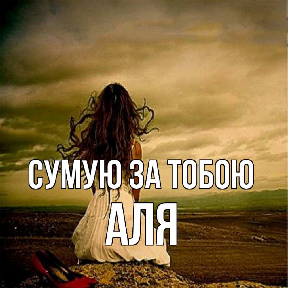 Открытка на каждый день з підписом, Аля Сумую за тобою возвращайся Прикольна листівка з побажанням онлайн скачати безкоштовно 