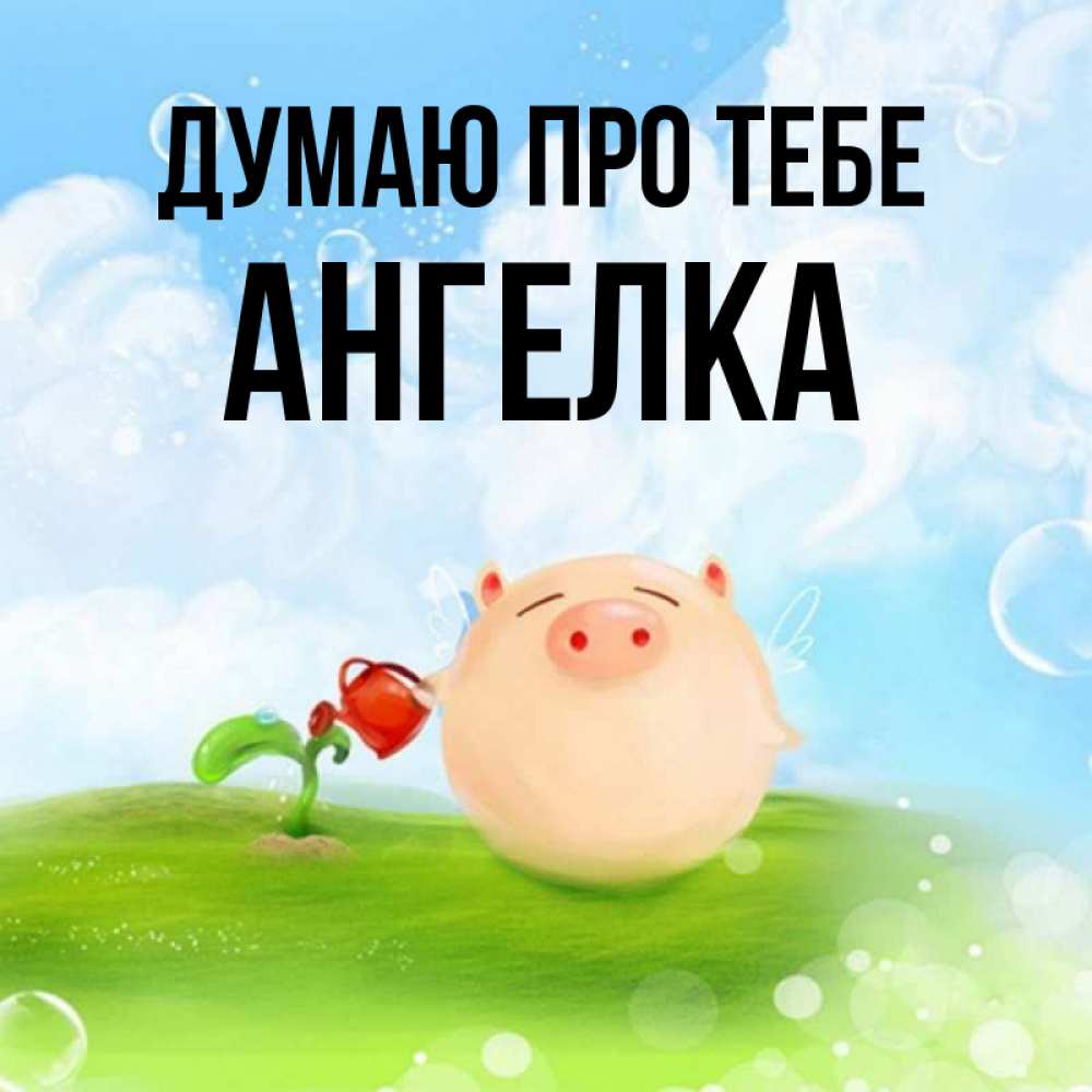 Открытка на каждый день з підписом, Ангелка Думаю про тебе позитивная свинюшка Прикольна листівка з побажанням онлайн скачати безкоштовно 
