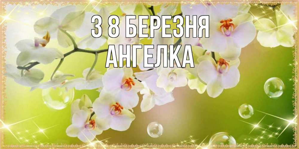 Открытка на каждый день з підписом, Ангелка З 8 БЕРЕЗНЯ открытка с цветами на международный женский день Прикольна листівка з побажанням онлайн скачати безкоштовно 