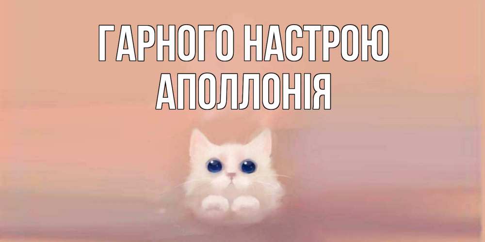 Открытка на каждый день з підписом, Аполлонія Гарного настрою кошка Прикольна листівка з побажанням онлайн скачати безкоштовно 