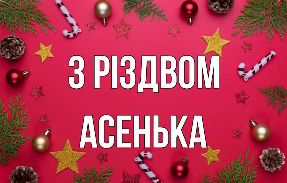 Открытка на каждый день з підписом, Асенька З Різдвом с рождеством Прикольна листівка з побажанням онлайн скачати безкоштовно 