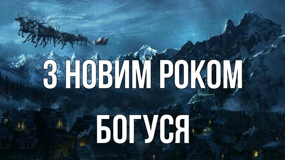 Открытка на каждый день з підписом, Богуся З новим роком дед мороз олени Прикольна листівка з побажанням онлайн скачати безкоштовно 