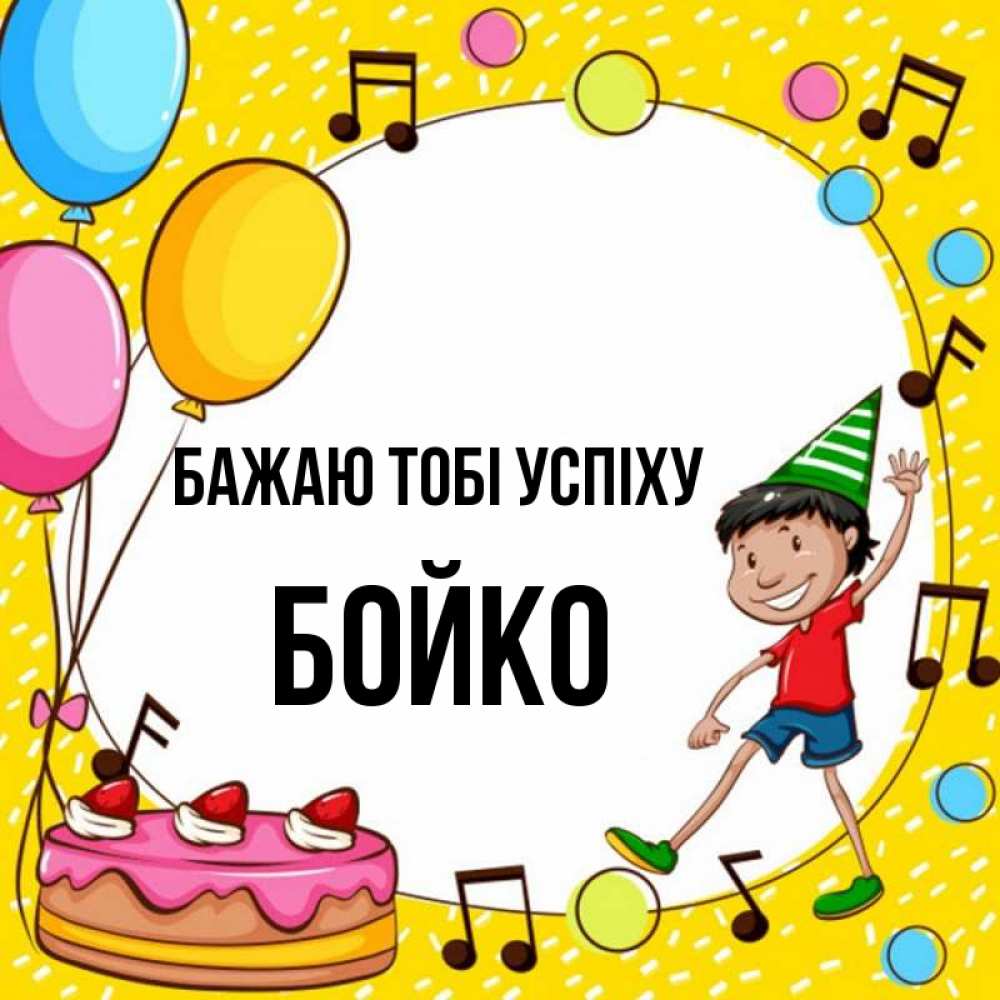 Открытка на каждый день з підписом, Бойко Бажаю тобі успіху открытка 1 Прикольна листівка з побажанням онлайн скачати безкоштовно 