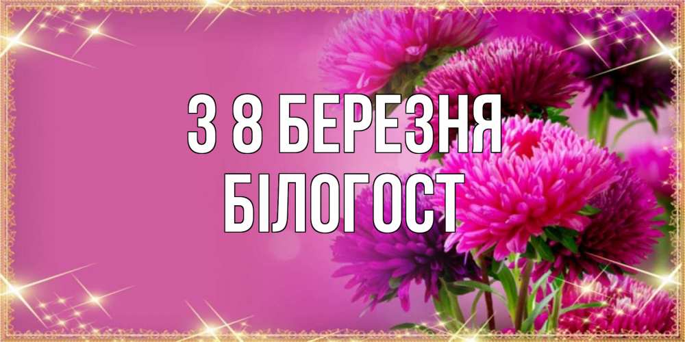 Открытка на каждый день з підписом, Білогост З 8 БЕРЕЗНЯ садовые цветы на 8 марта Прикольна листівка з побажанням онлайн скачати безкоштовно 