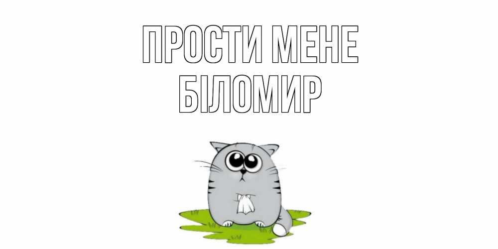 Открытка на каждый день з підписом, Біломир Прости мене открытка с котиком просящим прощения Прикольна листівка з побажанням онлайн скачати безкоштовно 