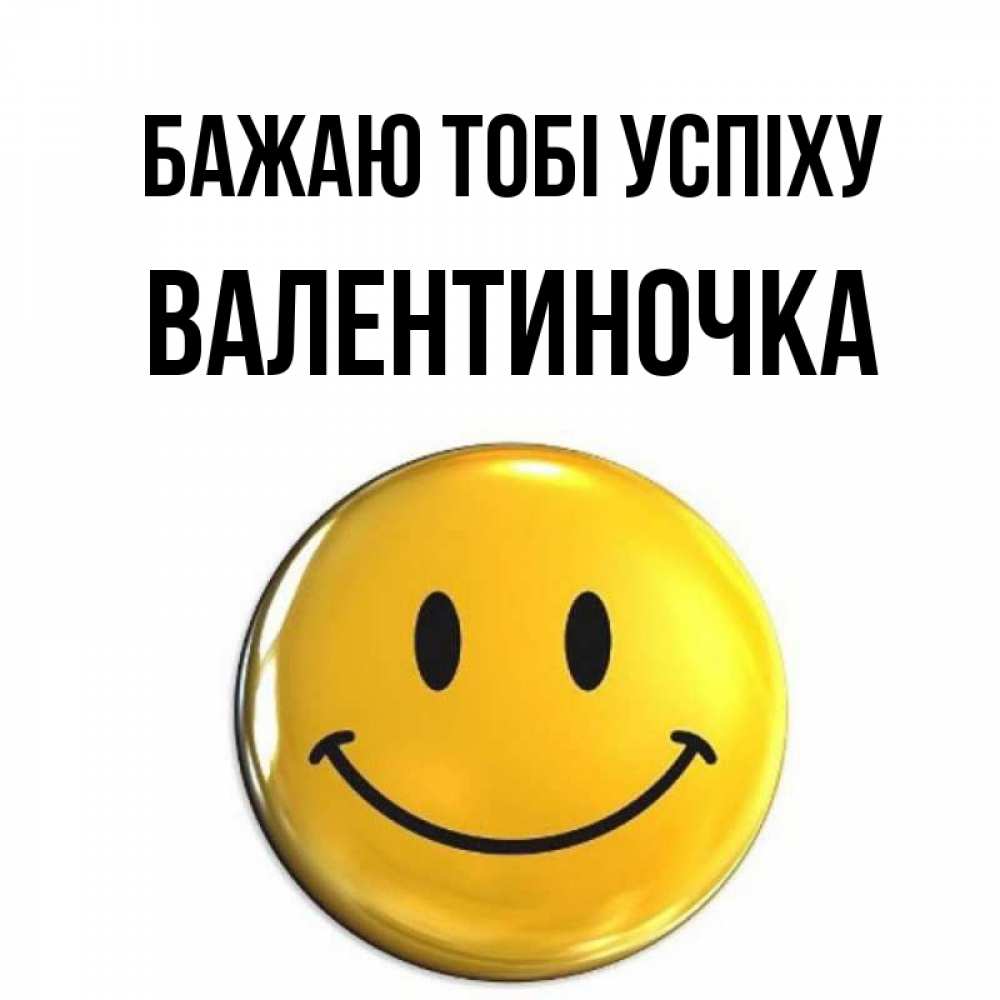 Открытка на каждый день з підписом, Валентиночка Бажаю тобі успіху для поднятия настроения открытки на каждый день Прикольна листівка з побажанням онлайн скачати безкоштовно 