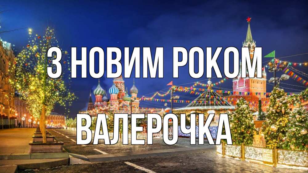Открытка на каждый день з підписом, Валерочка З новим роком новый год Прикольна листівка з побажанням онлайн скачати безкоштовно 