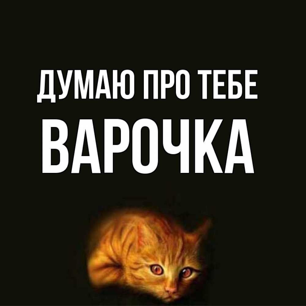 Открытка на каждый день з підписом, Варочка Думаю про тебе рыжий Прикольна листівка з побажанням онлайн скачати безкоштовно 