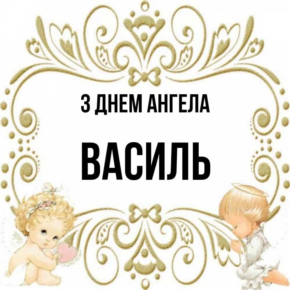 Открытка на каждый день з підписом, Василь З Днем ангела с именинами поздравляют два красивых ангела. Один с сердечком другой молится Прикольна листівка з побажанням онлайн скачати безкоштовно 