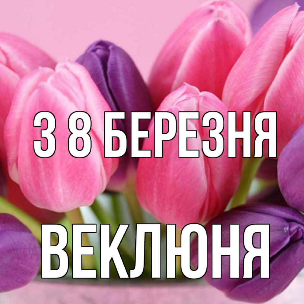 Открытка на каждый день з підписом, Веклюня З 8 БЕРЕЗНЯ маме 1 Прикольна листівка з побажанням онлайн скачати безкоштовно 
